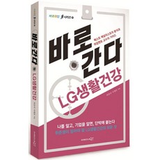 바로 간다: LG생활건강:베스트 애널리스트의 분석과 취업멘토 교수의 가이드, 프리이코노미북스