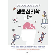 생물심리학 입문:뇌의 비밀을 풀어보는 여정, 생물심리학 입문, 박선영(저), 좋은땅, 박선영