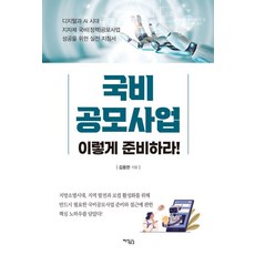 國費公募事業 這樣準備!, 金勇翰, 知識共感