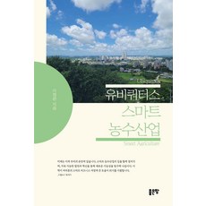 유비쿼터스 스마트 농수산업, 좋은땅, 이정완