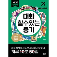 일빵빵 대화 할 수 있는 용기: 여행영어 편, 단일, 토마토출판사