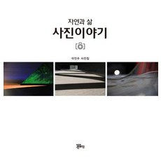 JeBooks 自然與生活照片故事：李仁秀攝影集, 李仁秀