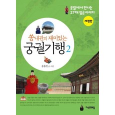 Jisikpeureim 宋內官的趣味宮闕紀行 2 (修訂版), 9791198221377, 宋容鎮
