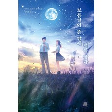 tomatobooks 在滿月升起的夜晚尋找你, 冬乃夜空