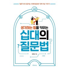 생각하는 힘을 키우는 십대의 질문법:‘질문’으로 인공지능 시대에 필요한 ‘진짜 지능’ 키우기, 특별한서재, 임재성