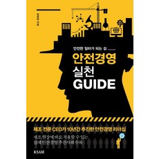 안전경영 실천 GUIDE:안전한 일터가 되는 길, 한국표준협회미디어, 엄영하