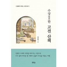 Jisikgonggam 可疑的古典散步：培養文解力的古典閱讀, 魚真伊