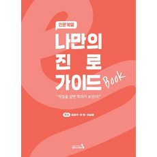 나만의 진로 가이드북: 인문계열, 김강석, 하희, 이남설(저), 캠퍼스멘토, 김강석 하희 이남설