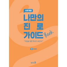 나만의 진로 가이드북: 사회계열, 캠퍼스멘토, 김강석 저