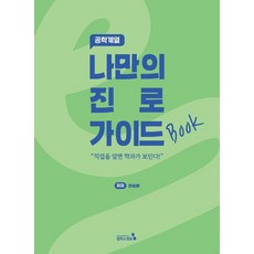 나만의 진로 가이드북: 공학계열, 한승배(저), 캠퍼스멘토