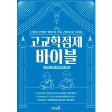 고교학점제 바이블(2022 개정 교육과정 적용), 캠퍼스멘토(저), 캠퍼스멘토, 기타영역