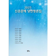 JeBooks 新春文藝當選評論集(2025), 宋延貞,文恩惠,鄭義貞,宋延貞,李采源,申恩祖,李知娟...