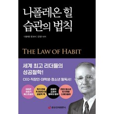 나폴레온 힐 습관의 법칙: 세계 리더들의 성공철학, 중앙경제평론사