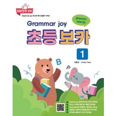 Grammar Joy 초등 보카 1, 폴리북스, 이종저 Vivian park