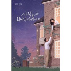 在獨木橋上相遇 劇本集 1, 青於藍, 林藝珍, 獨木橋情話劇本集1, 「林藝珍(作者)」