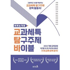 교과세특 탐구주제 바이블 : 예체능계열 (2022 개정 교육과정 적용), 캠퍼스멘토, 고재현 은동현 강서희 김강석 한승배 서수환 유홍규 안병선 안준범 이남설 김래홍 허정욱 전소영 캠퍼스멘토, 고재현 은동현 강서희 김강석 한승배 서수환 유홍규 안병선 안준범 이남설 김래홍 허정욱 전소영