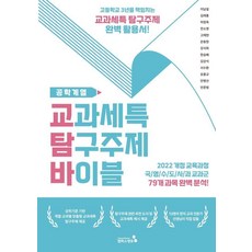 교과세특 탐구주제 바이블: 공학계열:2022 개정 교육과정 적용, 교과세특 탐구주제 바이블: 공학계열, 이남설, 김래홍, 허정욱, 전소영, 고재현, 은동현.., 캠퍼스멘토, 이남설 김래홍 허정욱 전소영 고재현 은동현 강서희 김강석 한승배 서수환 유홍규 안병선 안준범