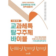 교과세특 탐구주제 바이블: 사회계열:2022 개정 교육과정 적용, 교과세특 탐구주제 바이블: 사회계열, 서수환, 유홍규, 안준범, 안병선, 이남설, 김래홍.., 캠퍼스멘토, 서수환 유홍규 안준범 안병선 이남설 김래홍 허정욱 전소영 고재현 은동현 강서희 한승배 김강석 교과세특 탐구주제 바이블: 사회계열, 서수환, 유홍규, 안준범, 안병선, 이남설, 김래홍.., 캠퍼스멘토, 서수환 유홍규 안준범 안병선 이남설 김래홍 허정욱 전소영 고재현 은동현 강서희 한승배 김강석