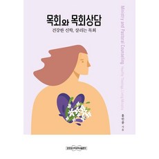 목회와 목회상담:건강한 신학 살리는 목회, 장로회신학대출판부, 홍인종
