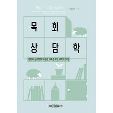 puts 牧養諮商學 ： 為了神學與心理學跨學科對話的美學挑戰, 李相億