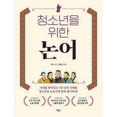 청소년을 위한 논어, 심범섭, 평단
