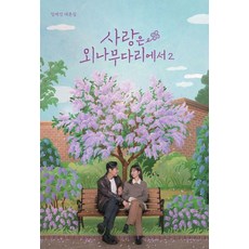 愛在獨木橋 劇本集 2, 青於藍, 林藝珍 著