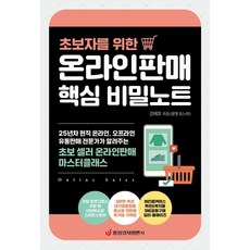 [中央經濟評論社]線上銷售核心秘密筆記:為初學者, 金泰浩(柳魯延), 中央經濟評論社