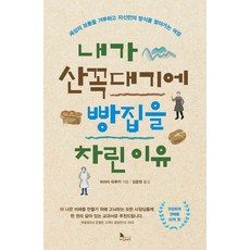 내가 산꼭대기에 빵집을 차린 이유, 지식노마드, 히라타 하루카 지식노마드, 히라타 하루카