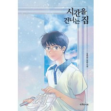 [특별한서재]시간을 건너는 집 - 특서 청소년문학 44, 김하연