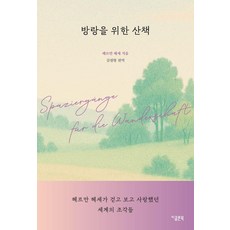 방랑을 위한 산책:헤르만 헤세가 걷고 보고 사랑했던 세계의 조각들, 지콜론북, 헤르만 헤세