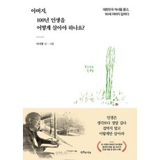 아버지 100년 인생을 어떻게 살아야 하나요?:대한민국 자녀들 묻고 90세 아버지 답하다, 특별한서재, 이시형