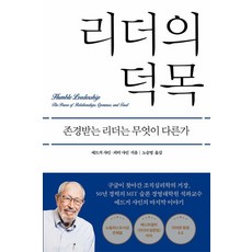 리더의 덕목:존경받는 리더는 무엇이 다른가, 푸른숲, 피터 샤인,에드거 샤인 저/노승영 역