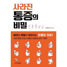 Japub 消失的疼痛的秘密：讓腰部與關節變年輕的增生療法, 朴勝會 著