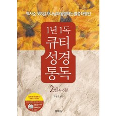 1년1독 큐티 성경통독 2(4-6월):역사순 365일 하나님과 동행하는 말씀 대행진, 통독원, 조병호