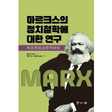 馬克思政治哲學研究, 學古房, 王信成