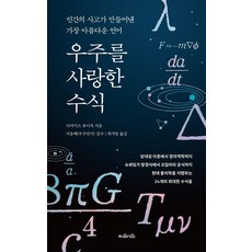 우주를 사랑한 수식:인간의 사고가 만들어낸 가장 아름다운 언어, 우주를 사랑한 수식, 다카미즈 유이치(저) / 최지영(역), 지와인, 다카미즈 유이치
