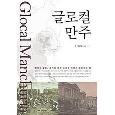 全球在地化滿洲, 韓蔚, 朴善英