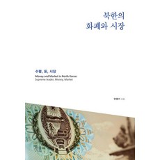 北韓的貨幣與市場：領袖 錢 市場, 韓蔚學院, 閔泳綺