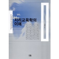 地理教育學的理解, 韓蔚學院, 徐泰烈