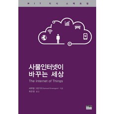 [한울(한울아카데미)]사물인터넷이 바꾸는 세상 (반양장), 한울(한울아카데미), 새뮤얼 그린가드