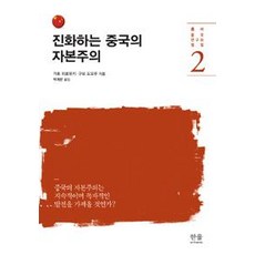 진화하는 중국의 자본주의, 한울, 구보 도오루