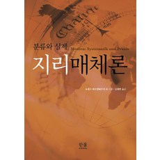 [韓蔚(韓蔚學院)]地理媒體論 (半精裝), 約瑟夫·比爾肯豪爾, 韓蔚(韓蔚學院)