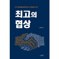 최고의 협상:5가지 골든룰을 통해 배우는 윈윈협상의 원리, 한나래플러스, 이태석