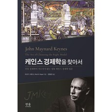 케인스 경제학을 찾아서: 주류 경제학이 가르치지 않는 정통 케인스 경제학 입문, 마크 G. 헤이스, 한울아카데미