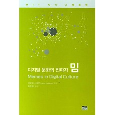 디지털 문화의 전파자 밈 (양장), 한울, 9788946065246