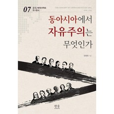 東亞的自由主義是什麼, 姜明姬, Hanul Academy