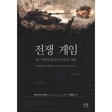 전쟁 게임:9·11 이후의 밀리터리 비디오 게임, 매슈 토머스 페인, 한울아카데미