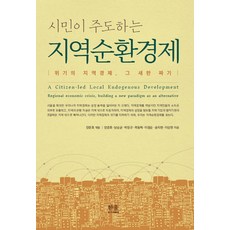 시민이 주도하는지역순환경제:위기의 지역경제 그 새판 짜기, 양준호남승균박창규곽동혁이점순송지현이상헌, 한울아카데미