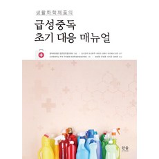 HanulAcademy 生活化學產品急性中毒初期應對手冊 (精裝), 公益財團法人日本中毒資訊中心(JPIC)