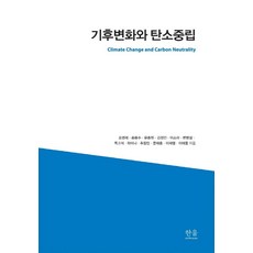 HanulAcademy 氣候變遷與碳中和 (精裝), 趙明來宋東洙尹鐘元金正仁李素羅邊炳設獨孤碩河美娜秋長民文泰勳李在榮李泰東